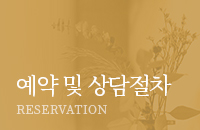 예약 및 상담절차