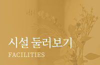 시설 둘러보기
